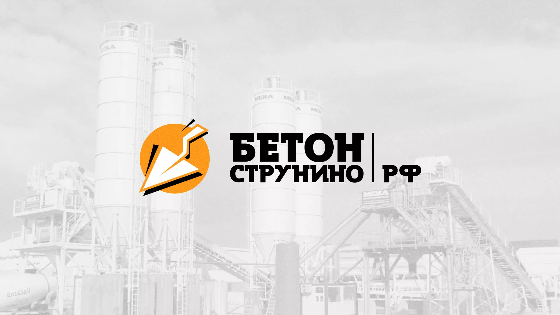 Разработка логотипа для бетонного завода в Донском